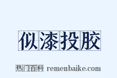 似漆投胶是什么意思的图片